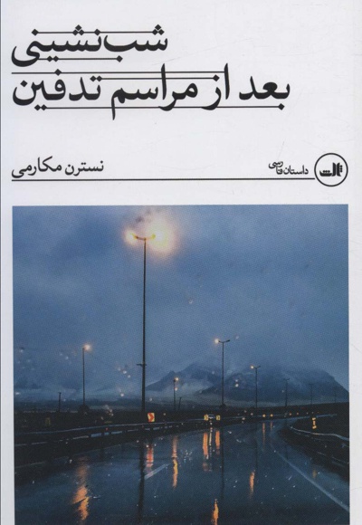 شب نشینی بعد از مراسم تدفین